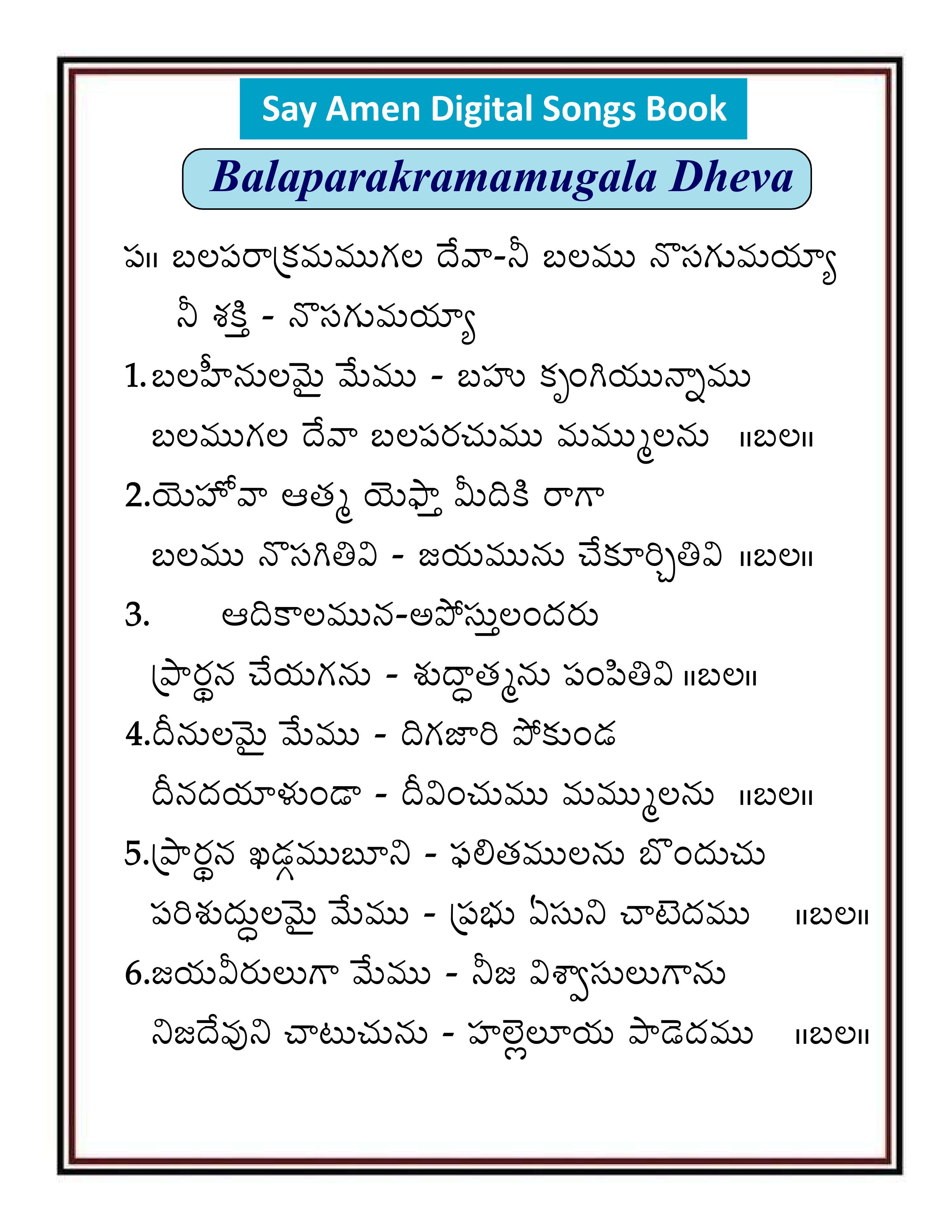బలపరాక్రమము గల దేవా Balaparakramamugala Deva